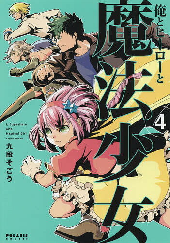 Horror C - 【送料無料】俺とヒーローと魔法少女 4／九段そごう