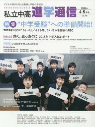 私立中高進学通信 子どもの明日を考える教育と学校の情報誌 vol.296(2018年4・5月号)【1000円以上送料無料】