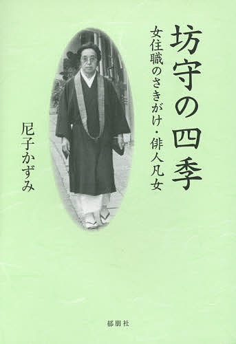 坊守の四季 女住職のさきがけ・俳人凡女／尼子かずみ【1000円以上送料無料】