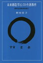 未来創造学としての生涯教育 野村生涯教育原論 2/野村佳子【1000円以上送料無料】
