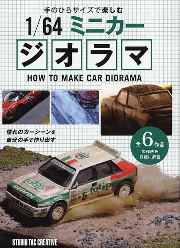 【送料無料】手のひらサイズで楽しむ1/64ミニカージオラマ