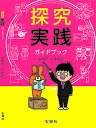 探究実践ガイドブック/がもうりょうた【1000円以上送料無料】