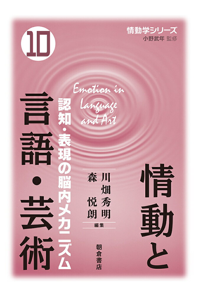 情動学シリーズ 10／小野武年【1000円以上送料無料】