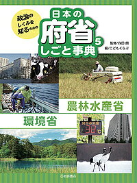 著者森田朗(監修) こどもくらぶ(編)出版社岩崎書店発売日2018年03月ISBN9784265085958ページ数47Pキーワードプレゼント ギフト 誕生日 子供 クリスマス 子ども こども せいじのしくみおしるための セイジノシクミオシルタメノ もりた あきら こども／くらぶ モリタ アキラ コドモ／クラブ BF36175E9784265085958内容紹介農林水産省と、外局の水産庁、他。環境省と、その外局の原子力規制委員会。政治を学習する上で重要な府・省・庁の働きを解説。※本データはこの商品が発売された時点の情報です。目次農林水産省（農林水産省のなりたち/食料の安定供給/食品の安全と消費/農業技術の開発と研究/農業政策と振興/国際農業政策）/環境省（環境省のなりたち/公害の防止と補償・救済/循環型社会の実現/地球温暖化対策への貢献/人の生活をささえる環境を守る/豊かな自然を未来にのこす）