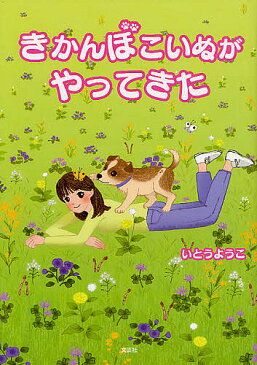きかんぼこいぬがやってきた／いとうようこ【1000円以上送料無料】
