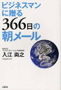 ビジネスマンに贈る366日の朝メール/入江尚之【1000円以上送料無料】