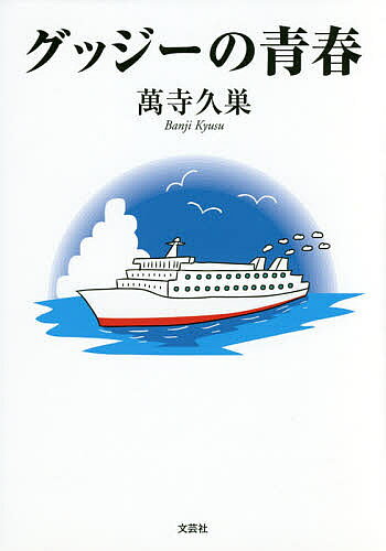 【送料無料】グッジーの青春／萬寺久巣