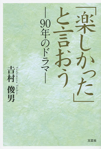 ＜最大10万pt当選※5千円以上購入&エントリー 8/20~31まで＞「楽しかった」と言おう 90年のドラマ／吉村俊男