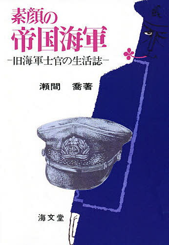 【送料無料】素顔の帝国海軍／瀬間喬