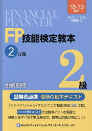 FP技能検定教本2級 ’18～’19年版2分冊／きんざいファイナンシャル・プランナーズ・センター【1000円以上送料無料】