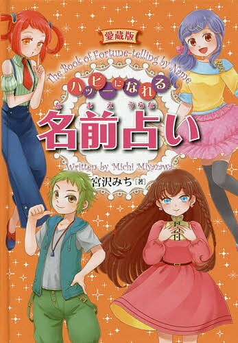 ハッピーになれる名前占い 愛蔵版／宮沢みち【1000円以上送料無料】