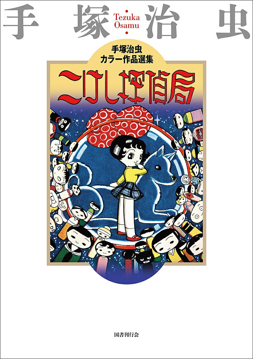 【送料無料】こけし探偵局／手塚治虫