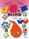 きせつのかんたんおりがみ 1/竹井史郎【1000円以上送料無料】