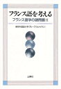 フランス語を考える/東京外国語大学グループ・セメイオン【1000円以上送料無料】