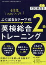 よく出る5テーマ別英検総合トレーニング2級/晴山陽一/藤田祐美/トラビス・ホルツクラー【1000円以上送料無料】