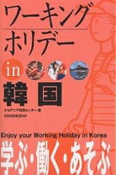 ワーキングホリデーin韓国 〔2005〕／オセアニア交流センター／旅行【1000円以上送料無料】