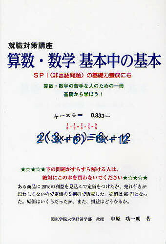 【送料無料】算数・数学基本中の基本 就職対策講座 SPI〈非言語問題〉の基礎力養成にも 算数・数学の苦手な人のための一冊基礎から学ぼう!/中原功一朗