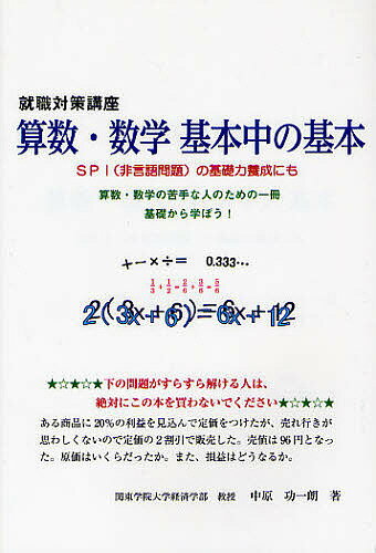 算数・数学基本中の基本 就職対策講座 SPI〈非言語問題〉の