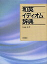 和英イディオム辞典／青木誠三郎【1000円以上送料無料】