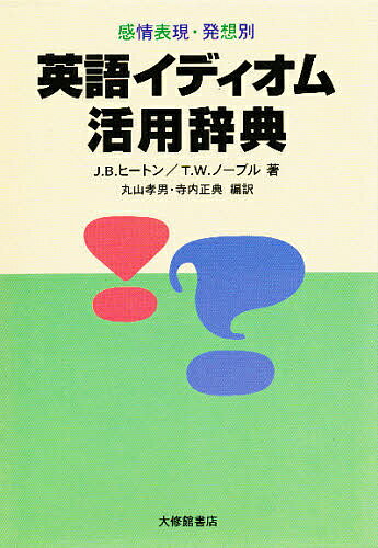 感情表現・発想別英語イディオム活用辞典／J．B．ヒートン／T．W．ノーブル／丸山孝男【1000円以上送料無料】