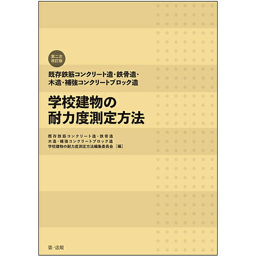 【送料無料】既存鉄筋コンクリート造・鉄骨造・木造・補強コンクリートブロック造学校建物の耐力度測定方法 第2次改訂版 4巻セット/既存鉄筋コンクリート造・鉄骨造・...