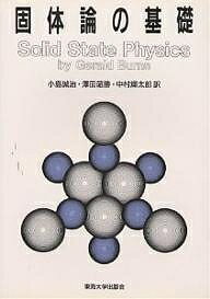 【送料無料】固体論の基礎／GeraldBurns／小島誠治