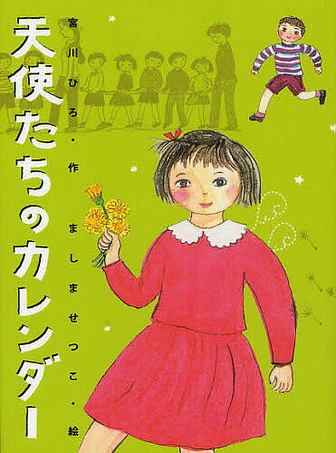 【送料無料】天使たちのカレンダー 新装版／宮川ひろ／ましませつこ