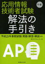 応用情報技術者試験午後解法の手引き 平成21年春期試験問題・解答・解説収録／テクノウォーカー【1000円以上送料無料】