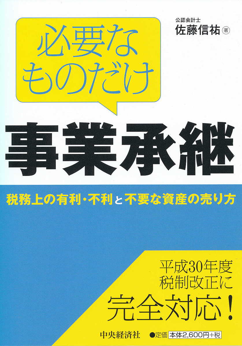 【送料無料】必要なものだけ事業承継 税務上の有利・不利と不要な資産の売り方／佐藤信祐