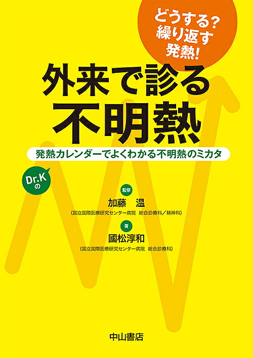 外来で診る不明熱 発熱カレンダーでよくわかる不明熱のミカタ Dr.Kの どうする 繰り返す発熱 ／國松淳和／加藤温【1000円以上送料無料】