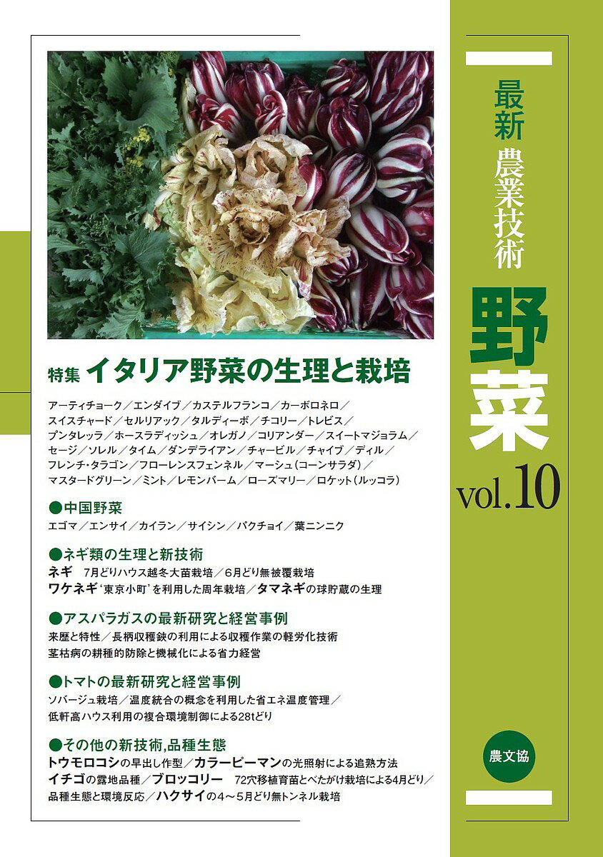 【送料無料】最新農業技術野菜 vol.10／農山漁村文化協会