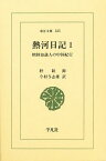 熱河日記 朝鮮知識人の中国紀行 1／朴趾源／今村与志雄【1000円以上送料無料】