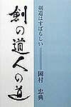 著者岡村忠典(著)出版社日本武道館発売日1999年11月ISBN9784583036137ページ数341Pキーワードけんのみちひとのみちけんどう ケンノミチヒトノミチケンドウ おかむら ただのり オカムラ タダノリ9784583036137