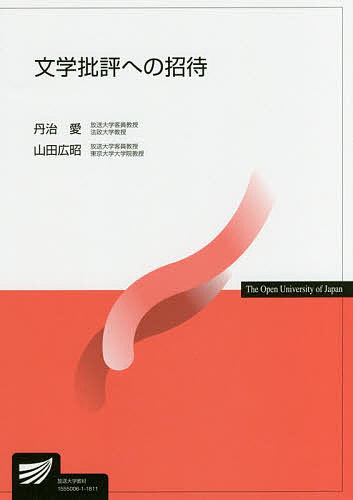 【送料無料】文学批評への招待／丹治愛／山田広昭