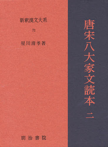 新釈漢文大系 71／星川清孝【1000円以上送料無料】