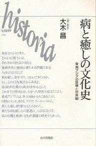 著者大木昌(著)出版社山川出版社発売日2002年09月ISBN9784634490802ページ数199Pキーワードやまいといやしのぶんかしとうなんあじあ ヤマイトイヤシノブンカシトウナンアジア おおき あきら オオキ アキラ9784634490802内容紹介命をどのように考え、どのように扱うかは、それぞれの社会の文化と価値世界の根底に横たわる問題である。人はどのようにして病を癒し、命を守り、つないできたのか。もし、このような視点からみると、富（経済）と権力（政治）を中心としたこれまでの歴史とは、ちがった歴史が見えてこよう。東南アジアには、多くの病がもちこまれたが、同時にインド、中国、アラブ、ヨーロッパから、新たな癒し（医療）ももたらされた。新たな病と癒しとの遭遇は、人びとにとって、命の危機と救済・文化的葛藤の歴史でもあった。※本データはこの商品が発売された時点の情報です。目次1 歴史の愉しみ/2 インドネシアの伝統的な癒しの世界/3 ヒンドゥー化と癒し/4 イスラム化と癒し/5 西欧医学との遭遇/6 西欧医学との葛藤