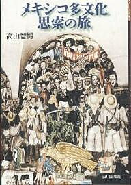 メキシコ多文化思索の旅／高山智博【1000円以上送料無料】