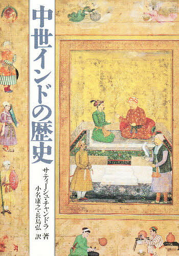 中世インドの歴史／サティーシュ・チャンドラ／小名康之／長島弘【1000円以上送料無料】