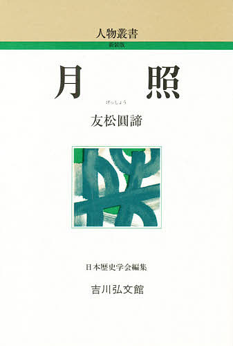 著者友松円諦(著)出版社吉川弘文館発売日1988年07月ISBN9784642051255ページ数186Pキーワードげつしようじんぶつそうしよしんそうばん ゲツシヨウジンブツソウシヨシンソウバン ともまつ えんたい トモマツ エンタイ9784642051255