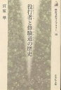 役行者と修験道の歴史／宮家準【1000円以上送料無料】