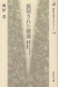 【送料無料】強制された健康 日本ファシズム下の生命と身体／藤野豊