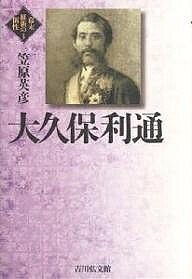 著者笠原英彦(著)出版社吉川弘文館発売日2005年05月ISBN9784642062831ページ数238Pキーワードおおくぼとしみちばくまついしんのこせい3 オオクボトシミチバクマツイシンノコセイ3 かさはら ひでひこ カサハラ ヒデヒコ9784642062831内容紹介薩摩藩下級武士の家に生まれながら、のちに藩の重役となって討幕に邁進し、維新後は参議・内務卿として明治政府を率いた大久保利通。柔軟なリアリズムで政治を指導し、近代日本を創出しようとした激動の生涯を描く。※本データはこの商品が発売された時点の情報です。目次1 大久保利通と幕末の薩摩藩/2 倒幕への道/3 明治新政権の誕生/4 欧米外遊/5 明治六年の政変と大久保利通/6 大久保政権の樹立/7 大久保政権の内政と外交/8 大久保政権の展開/9 大久保政治の終焉