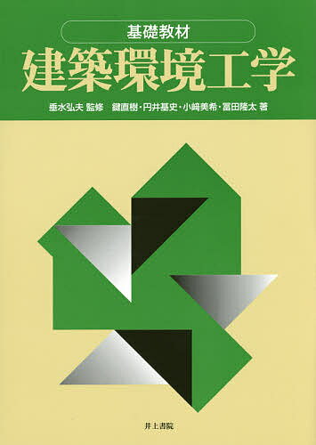 【送料無料】建築環境工学 基礎教材／垂水弘夫／鍵直樹／円井基史