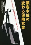 顧客本位の変わる保険営業／上野直昭【1000円以上送料無料】