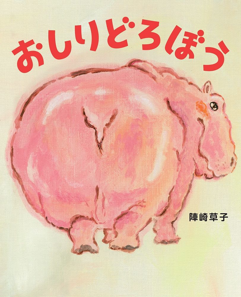 【送料無料】おしりどろぼう／陣崎草子