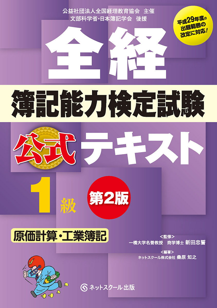 全経簿記能力検定試験公式テキスト1級原価計算・工業簿記 公益社団法人全国経理教育協会主催 文部科学省・日本簿記学会後援／桑原知之／新田忠誓【1000円以上送料無料】