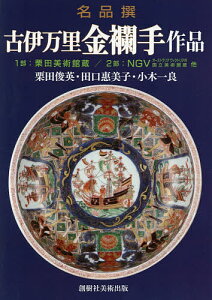 古伊万里金襴手作品 名品撰/栗田俊英/田口惠美子/小木一良【1000円以上送料無料】