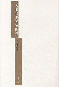 Pocketbooks （Essay） - 【送料無料】人間に関する断章／中村稔