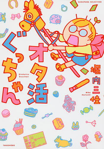 【送料無料】オタ活ぐっちゃん／堀内三佳