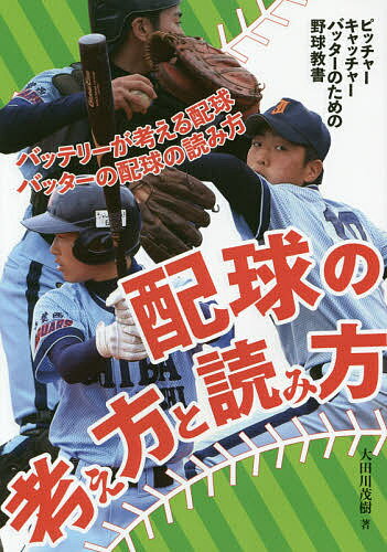 配球の考え方と読み方 ピッチャー、キャッチャー、バッターのための野球教書 バッテリーが考える配球 バッターの配球の読み方／大田川茂樹／西井哲夫【1000円以上送料無料】